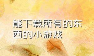 能下载所有的东西的小游戏