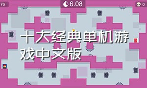 十大经典单机游戏中文版