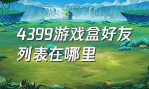 4399游戏盒好友列表在哪里