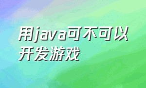 用java可不可以开发游戏