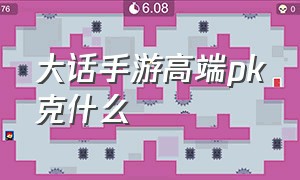 大话手游高端pk克什么