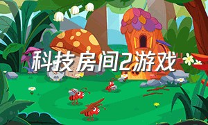 科技房间2游戏