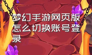 梦幻手游网页版怎么切换账号登录