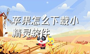 苹果怎么下载小精灵软件