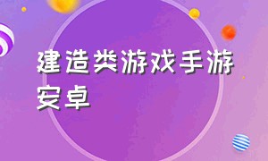 建造类游戏手游安卓