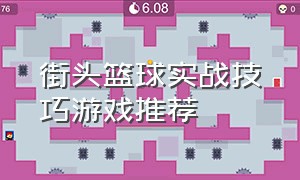 街头篮球实战技巧游戏推荐（街头篮球游戏过关技巧）