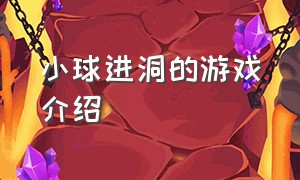 小球进洞的游戏介绍