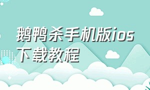 鹅鸭杀手机版ios下载教程