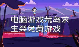 电脑游戏荒岛求生类免费游戏