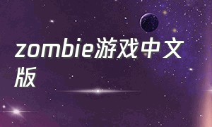 zombie游戏中文版