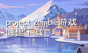 project zombie游戏哪里下载
