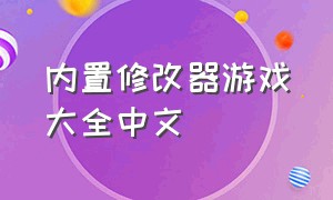 内置修改器游戏大全中文