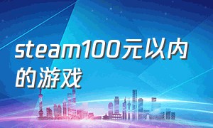 steam100元以内的游戏