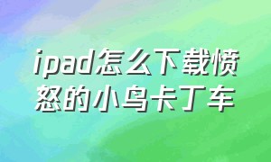 ipad怎么下载愤怒的小鸟卡丁车