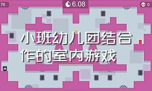 小班幼儿团结合作的室内游戏