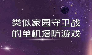 类似家园守卫战的单机塔防游戏