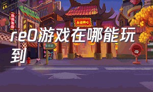 re0游戏在哪能玩到（re 0游戏）