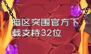 暗区突围官方下载支持32位