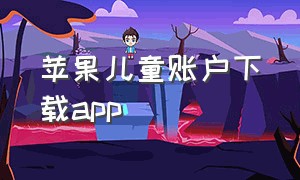 苹果儿童账户下载app