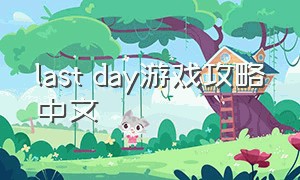 last day游戏攻略中文