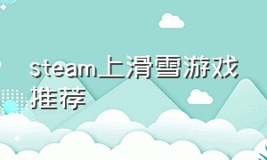 steam上滑雪游戏推荐