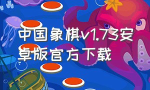 中国象棋v1.73安卓版官方下载