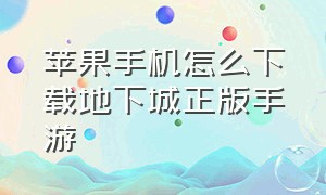 苹果手机怎么下载地下城正版手游