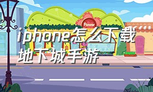 iphone怎么下载地下城手游