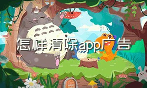 怎样清除app广告（怎么去除app里面的广告）