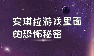 安琪拉游戏里面的恐怖秘密