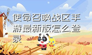 使命召唤战区手游最新版怎么登录