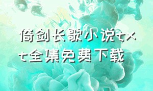 倚剑长歌小说txt全集免费下载