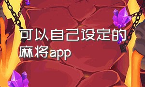 可以自己设定的麻将app