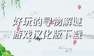 好玩的寻物解谜游戏汉化版下载