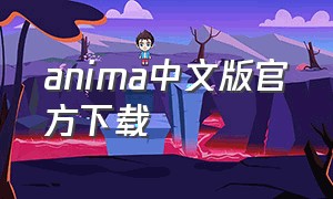anima中文版官方下载
