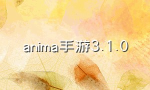 anima手游3.1.0（anima手游官方正版下载）