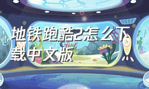 地铁跑酷2怎么下载中文版