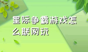 星际争霸游戏怎么联网玩