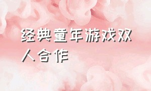 经典童年游戏双人合作