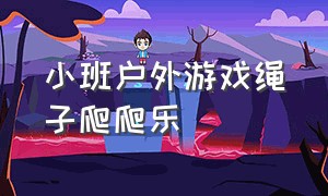 小班户外游戏绳子爬爬乐