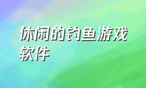 休闲的钓鱼游戏软件