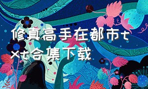 修真高手在都市txt合集下载