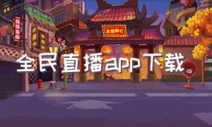 全民直播app下载