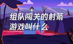 组队闯关的射箭游戏叫什么