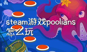 steam游戏poolians怎么玩