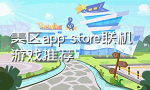 美区app store联机游戏推荐（美区appstore必玩游戏）