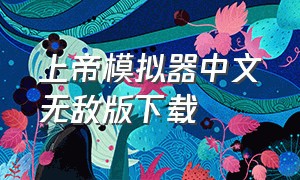 上帝模拟器中文无敌版下载