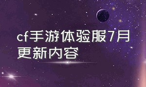 cf手游体验服7月更新内容（cf手游2024体验服更新内容）