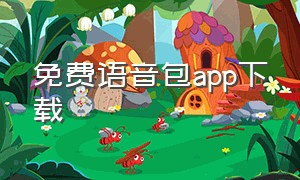 免费语音包app下载