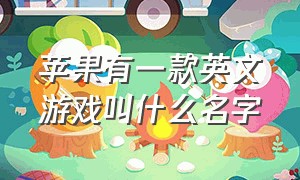 苹果有一款英文游戏叫什么名字